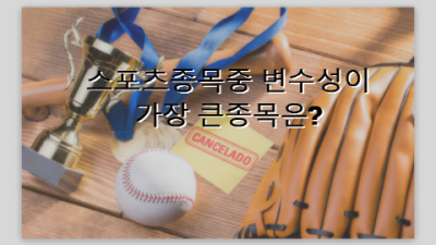 스포츠종목중 변수성이 가장 큰종목은?