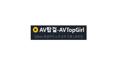 AV탑걸